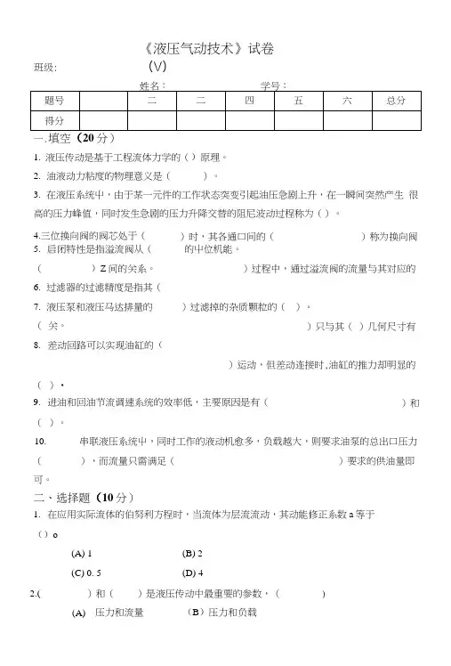 《液压气动技术》试卷(Ⅴ).docx