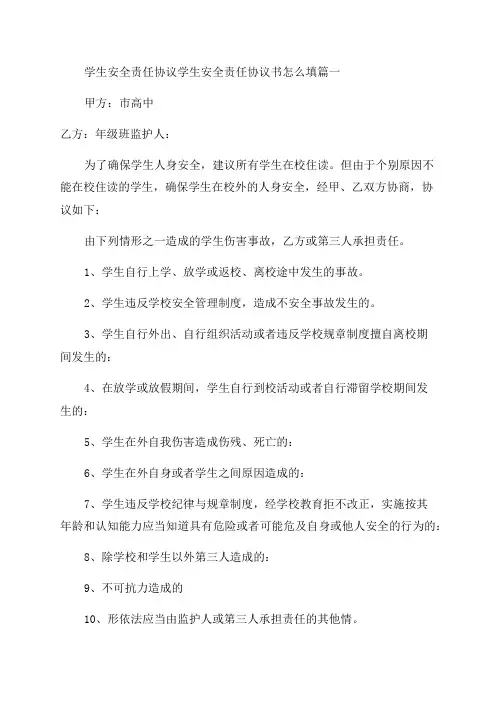 2023年学生安全责任协议学生安全责任协议书怎么填(五篇)