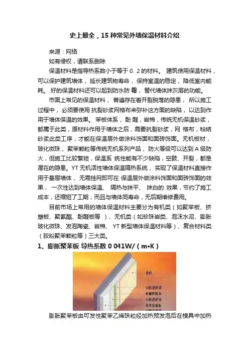 史上最全，15种常见外墙保温材料介绍