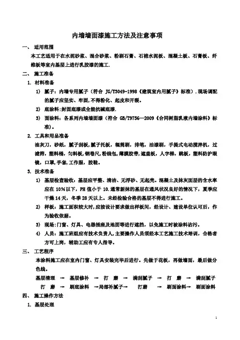内墙墙面漆施工工艺