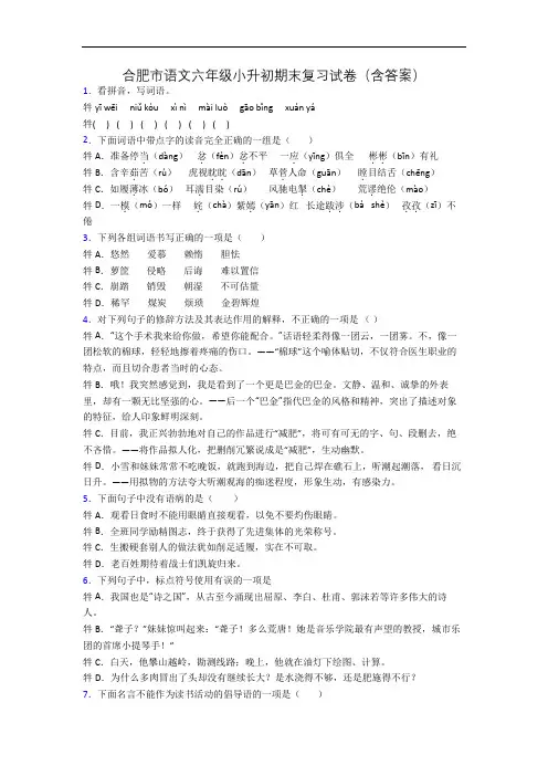 合肥市语文六年级小升初期末复习试卷(含答案)