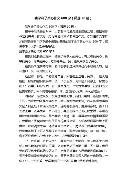 我学会了关心作文600字（精选10篇）