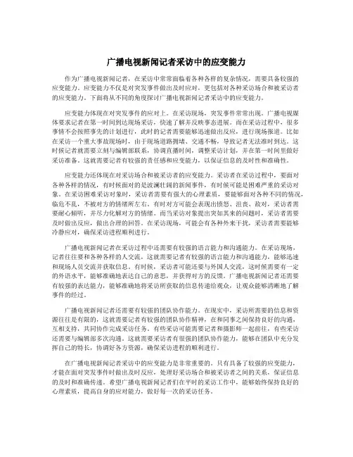 广播电视新闻记者采访中的应变能力