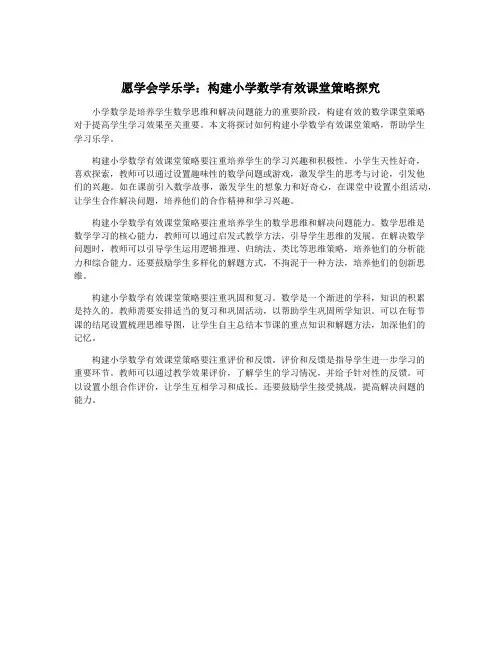 愿学会学乐学：构建小学数学有效课堂策略探究