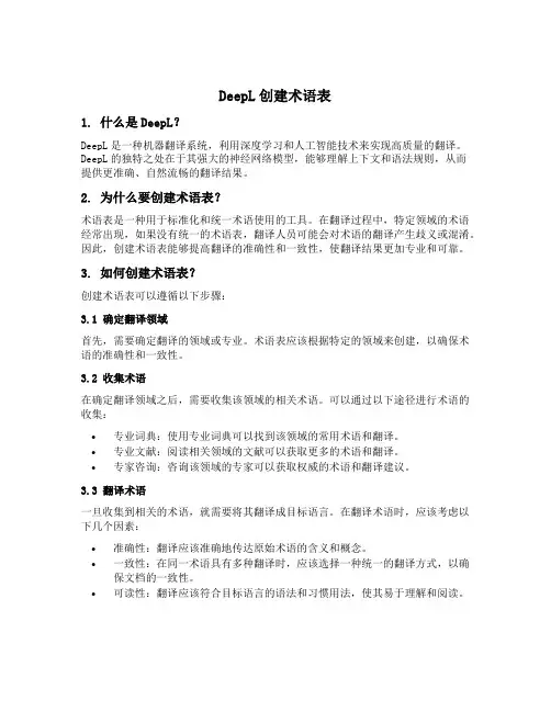 deepl创建术语表