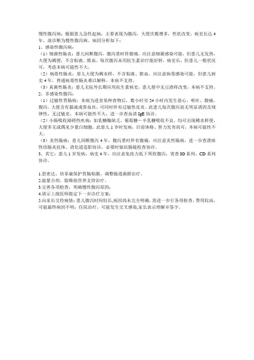 慢性腹泻病