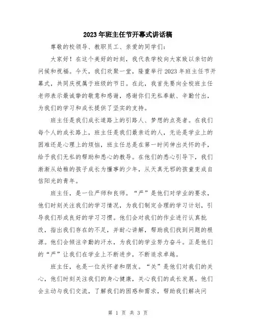 2023年班主任节开幕式讲话稿