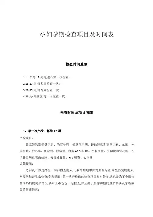 孕妇孕期检查项目及时间表