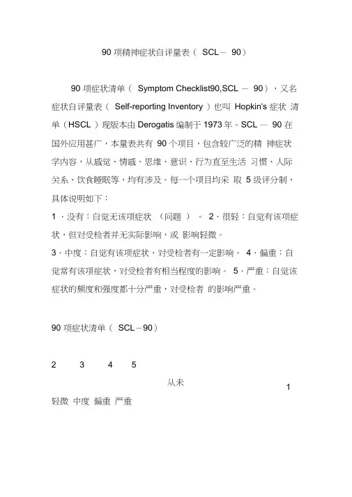 90项精神症状自评量表(SCL-90)