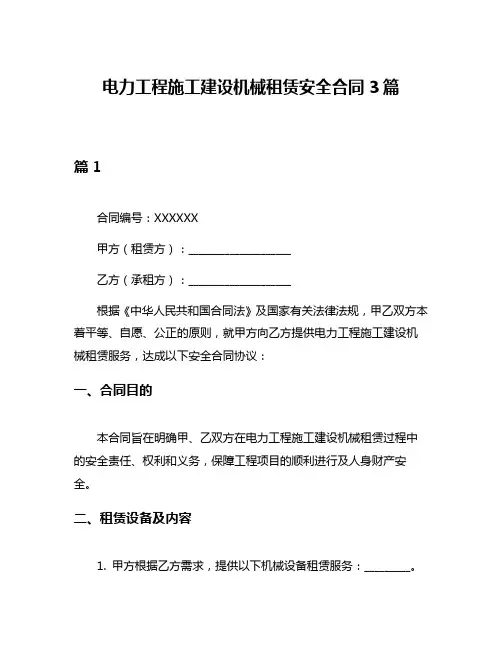 电力工程施工建设机械租赁安全合同3篇