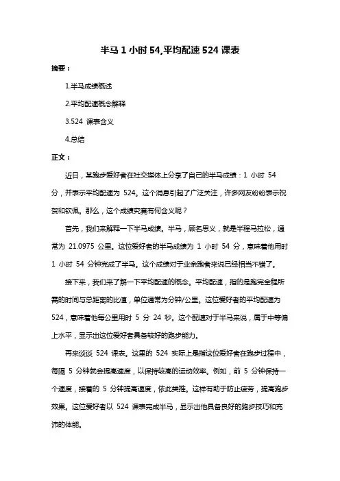 半马1小时54,平均配速524课表