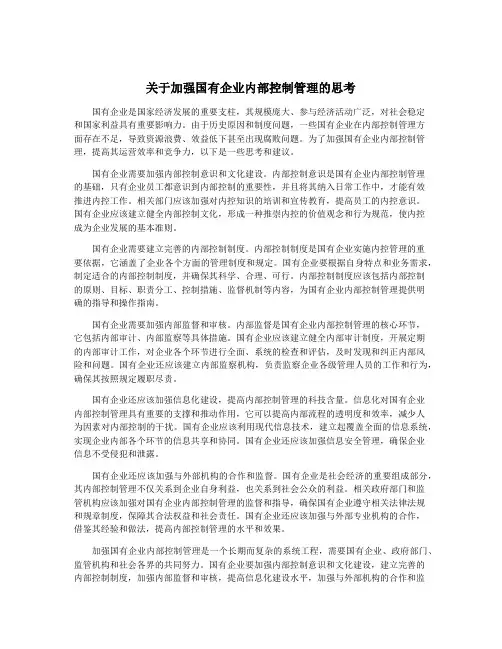 关于加强国有企业内部控制管理的思考