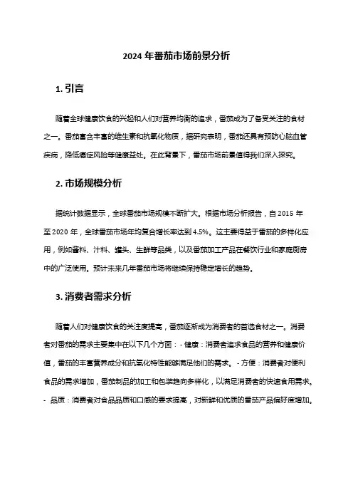 2024年番茄市场前景分析