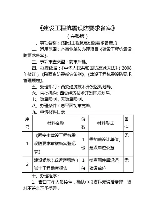《建设工程抗震设防要求备案》