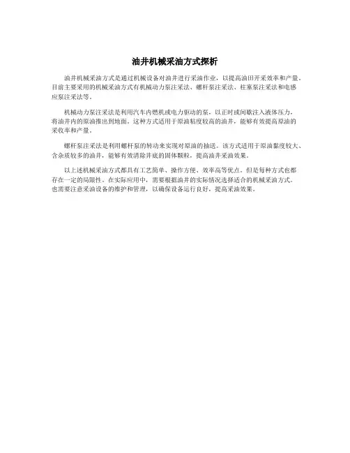 油井机械采油方式探析