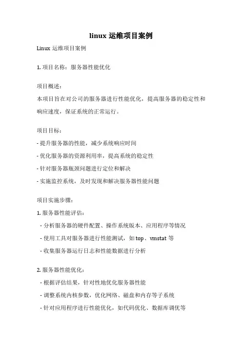 linux运维项目案例