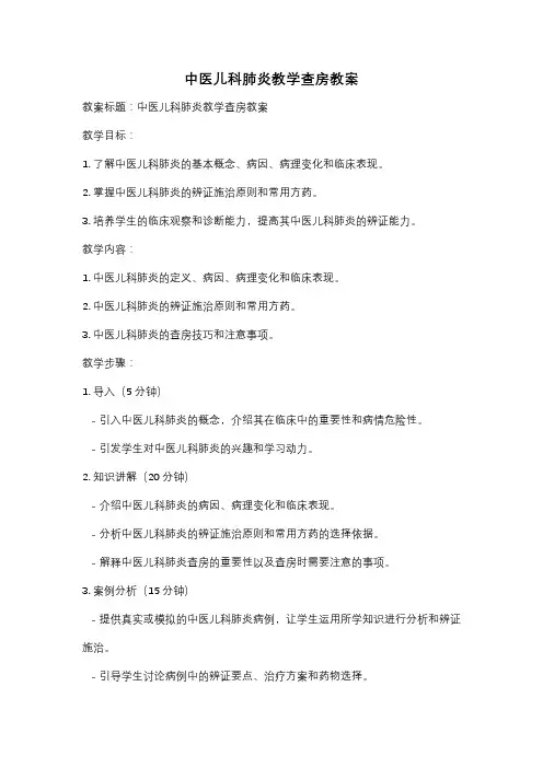 中医儿科肺炎教学查房教案