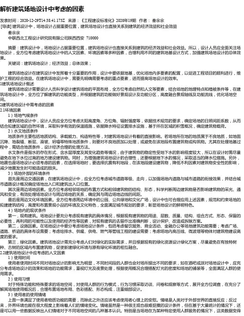 解析建筑场地设计中考虑的因素