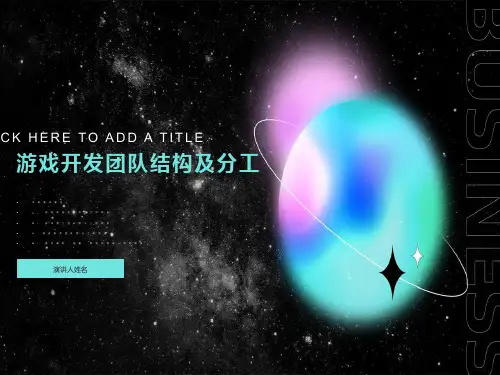 游戏开发团队及分工