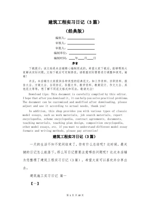 建筑工程实习日记(3篇)