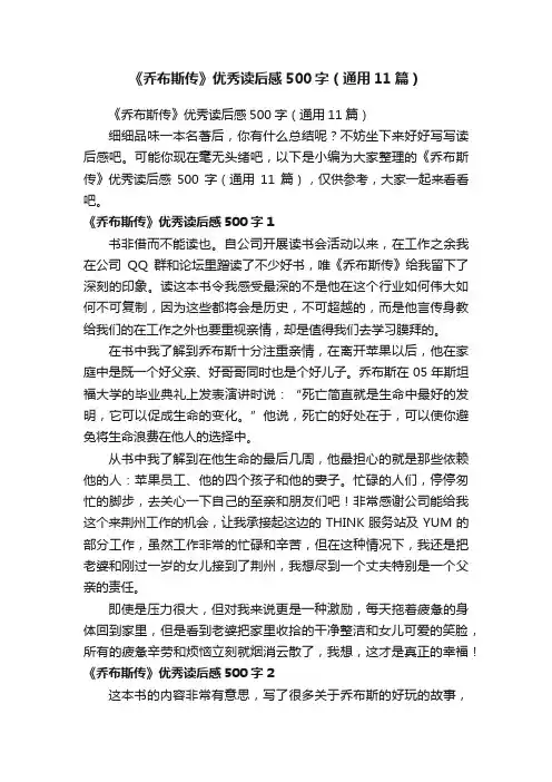 《乔布斯传》优秀读后感500字（通用11篇）