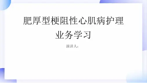 肥厚型梗阻性心肌病护理业务学习PPT