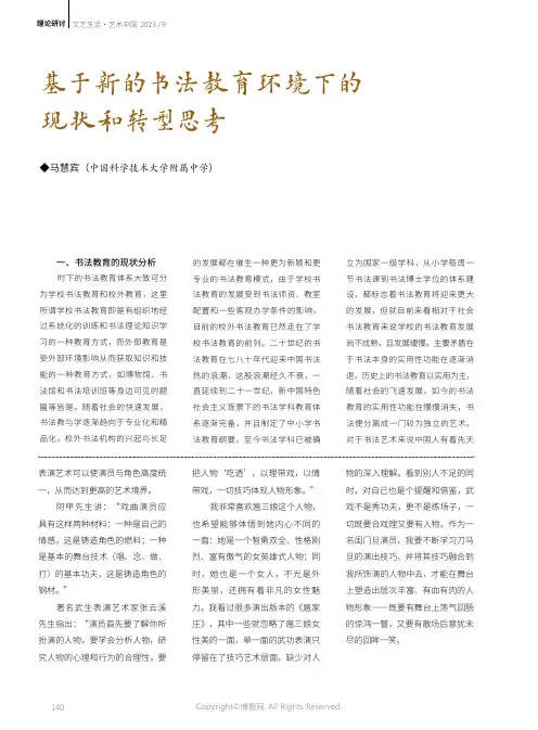 基于新的书法教育环境下的现状和转型思考