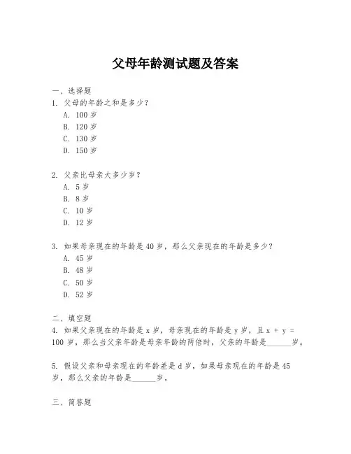 父母年龄测试题及答案