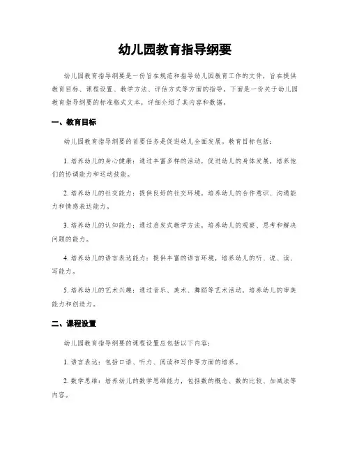 幼儿园教育指导纲要