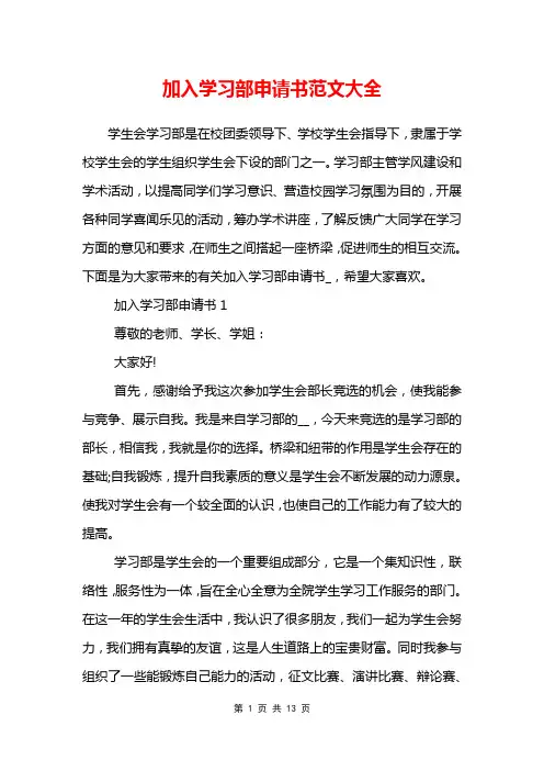 加入学习部申请书范文大全