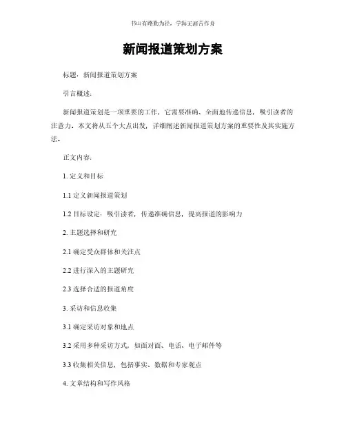 新闻报道策划方案简版