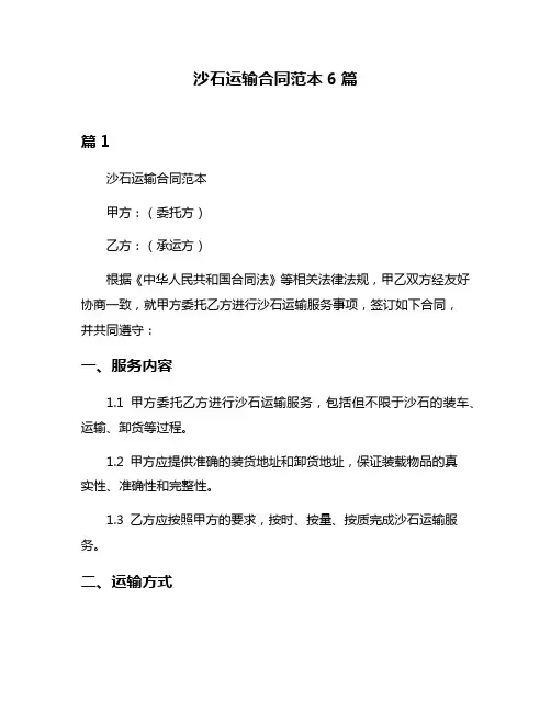 沙石运输合同范本6篇