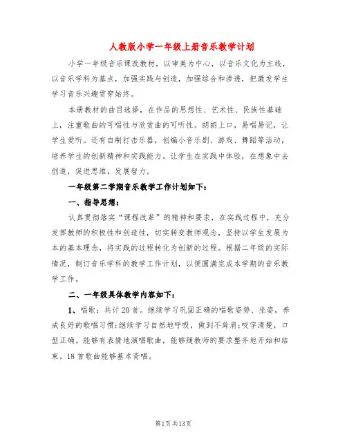 人教版小学一年级上册音乐教学计划(5篇)