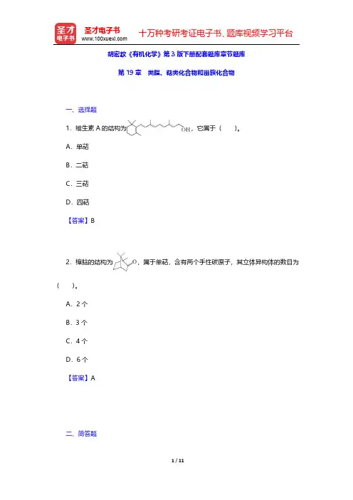 胡宏纹《有机化学》第3版下册配套题库名校章节题库(类脂、萜类化合物和甾族化合物)【圣才出品】