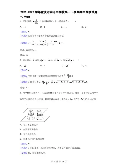 2021-2022学年重庆市南开中学校高一下学期期中数学试题(解析版)