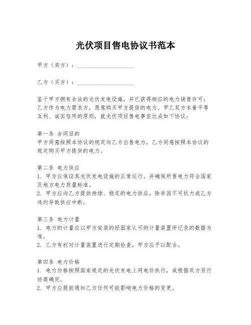 光伏项目售电协议书范本