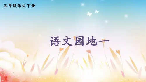 统编版五年级下册第一单元语文园地一课件(共17张PPT)