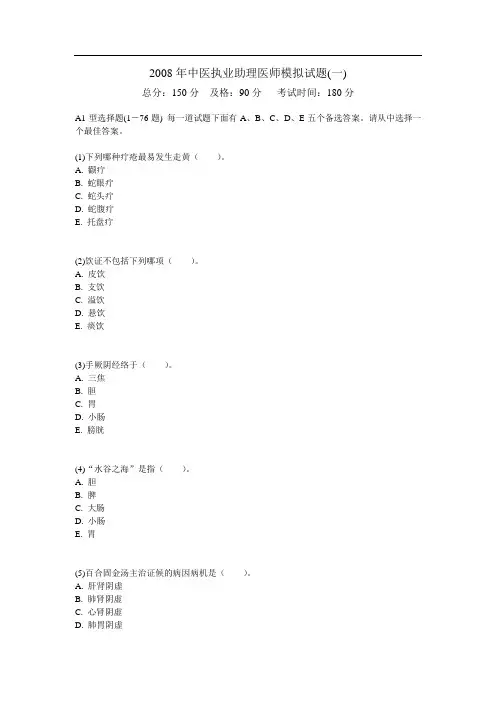 2008年中医执业助理医师模拟试题(一)