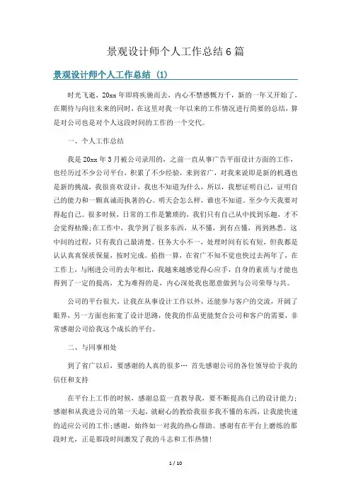 景观设计师个人工作总结6篇