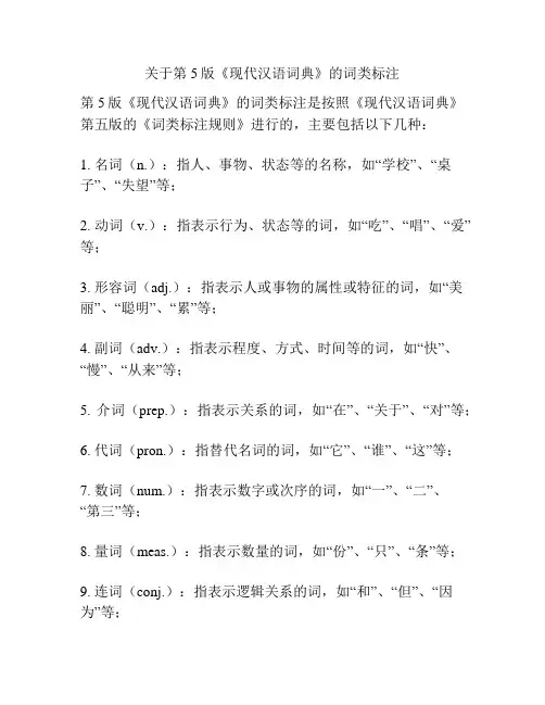 关于第5版《现代汉语词典》的词类标注