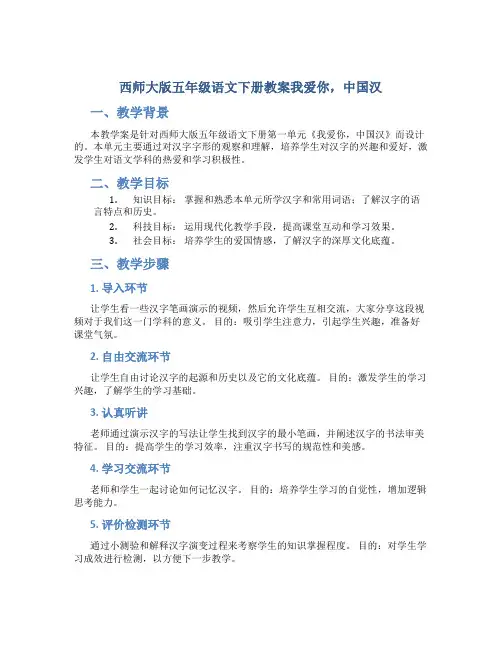 西师大版五年级语文下册教案我爱你,中国汉