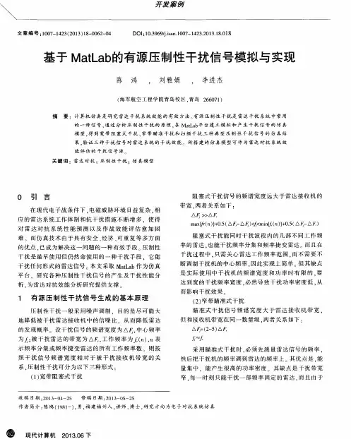 基于MatLab的有源压制性干扰信号模拟与实现