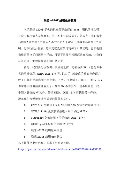 联想A820E线刷救砖教程