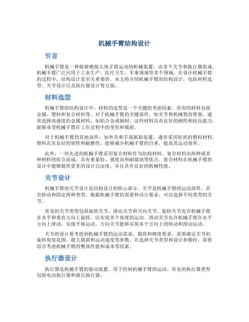 机械手臂结构设计