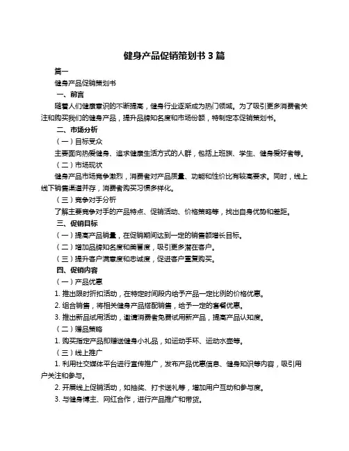 健身产品促销策划书3篇