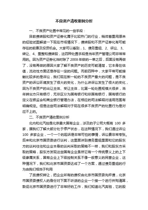 不良资产清收案例分析