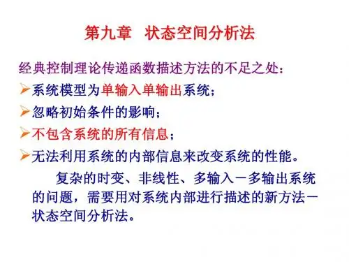 第九章 状态空间分析法