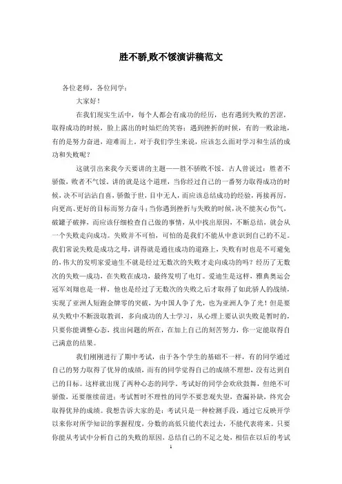 胜不骄,败不馁演讲稿范文