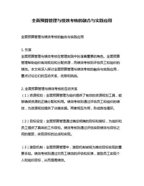 全面预算管理与绩效考核的融合与实践应用