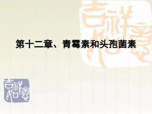 颜范勇-向生物制药工艺学过渡-第十二章、青霉素和头孢菌素